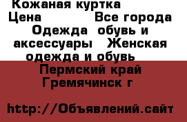 Кожаная куртка Sagitta › Цена ­ 3 800 - Все города Одежда, обувь и аксессуары » Женская одежда и обувь   . Пермский край,Гремячинск г.